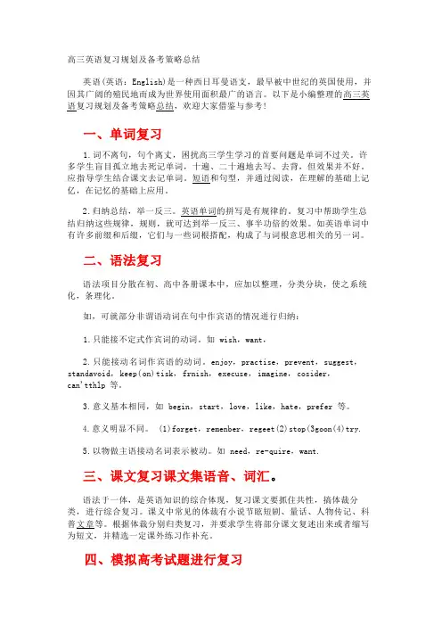 高三英语复习规划及备考策略总结
