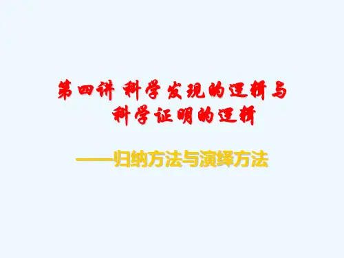 第四讲 科学发现的逻辑与科学证明的逻辑
