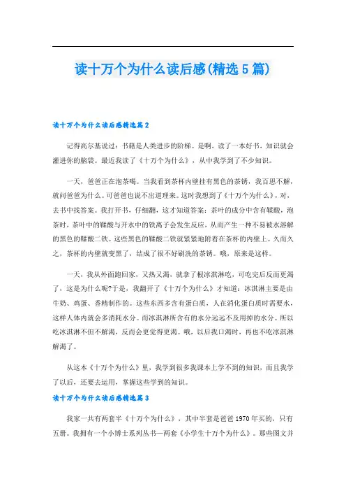 读十万个为什么读后感(精选5篇)