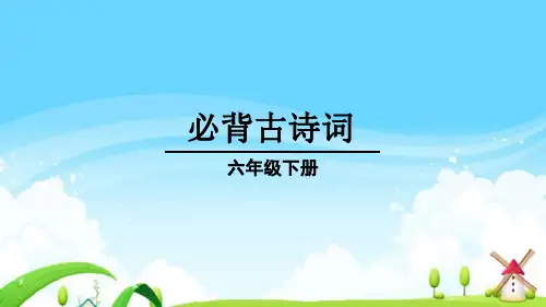 部编人教版六年级语文下册必背古诗词专题复习