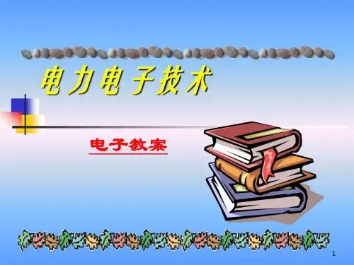 电力电子第5章交流调压电路和直流变换电路-PPT精选文档