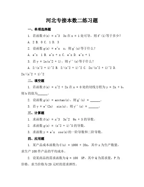 河北专接本数二练习题