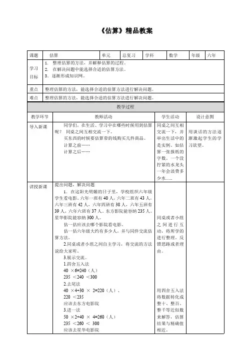 北师大版小学六年级数学下册《估算》精品教案
