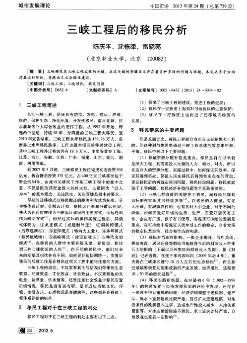 三峡工程后的移民分析
