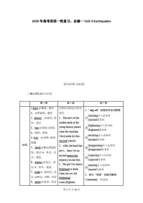 2020年高考英语一轮复习：必修一Unit 4 Earthquakes