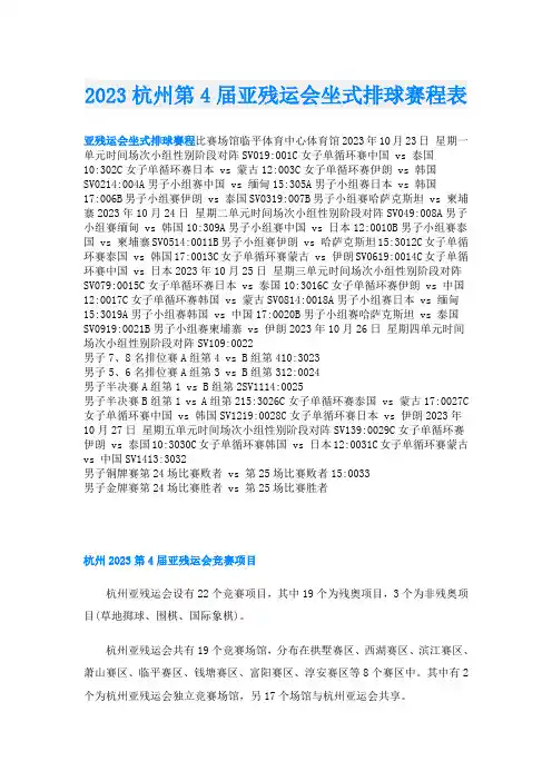 2023杭州第4届亚残运会坐式排球赛程表