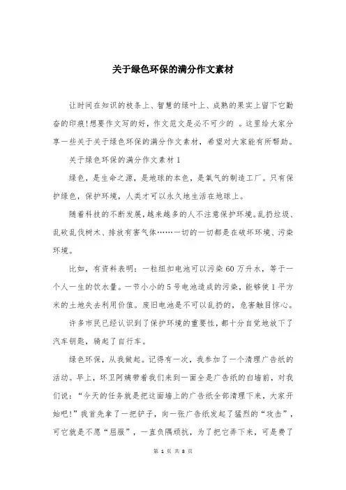 关于绿色环保的满分作文素材