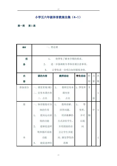 精编小学五六年级体育教案全集(加精)