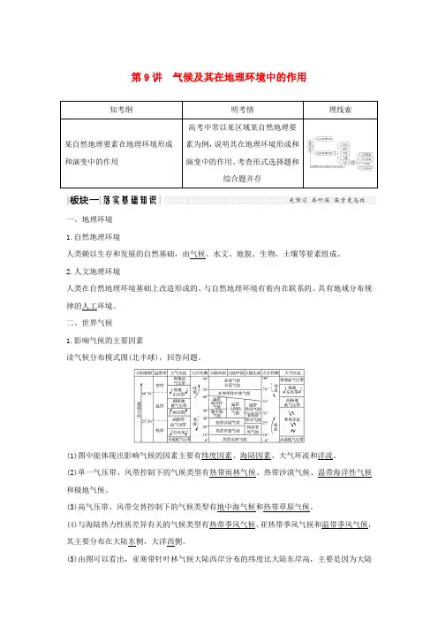 2019版高考地理一轮复习 第三单元 地理环境的整体性和区域差异 第9讲 气候及其在地理环境中的作用