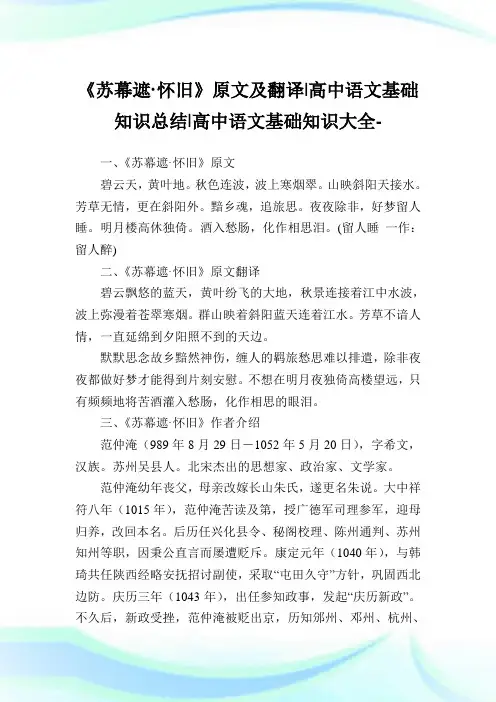 《苏幕遮·怀旧》原文及翻译-高中语文基础知识归纳-高中.doc