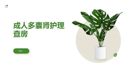 成人多囊肾护理查房PPT
