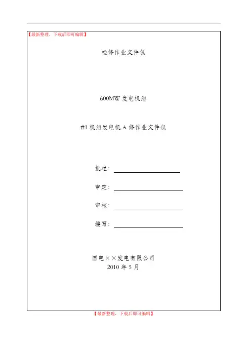 发电机大修检修文件包(精编文档).doc