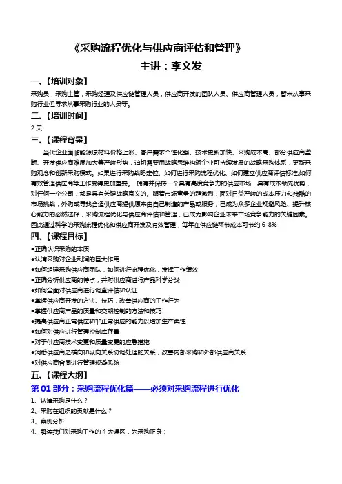采购流程优化与供应商评估和管理-李文发讲师(助理均艳)