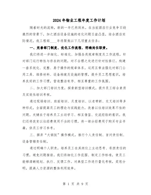 2024年物业工程年度工作计划（四篇）