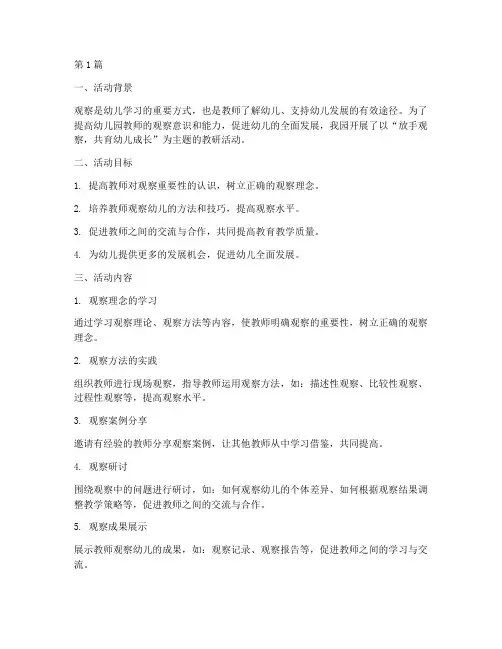 幼儿园教研活动放手观察(3篇)