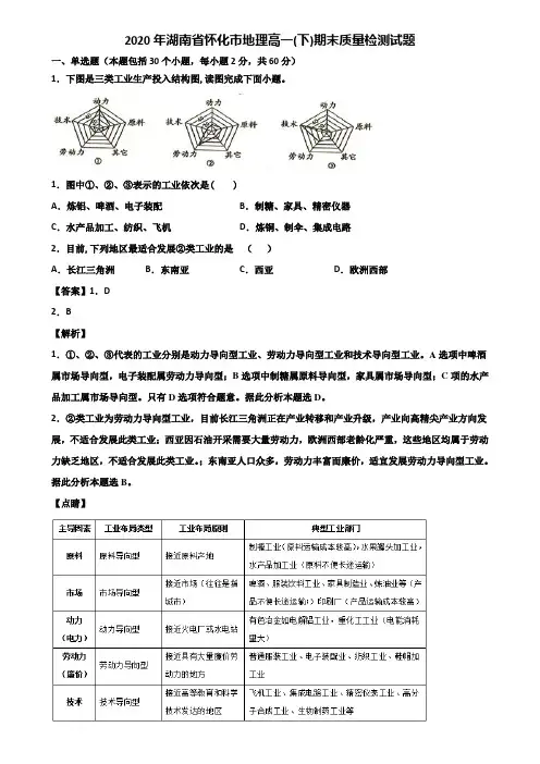 2020年湖南省怀化市地理高一(下)期末质量检测试题含解析