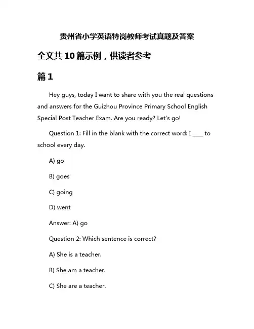 贵州省小学英语特岗教师考试真题及答案