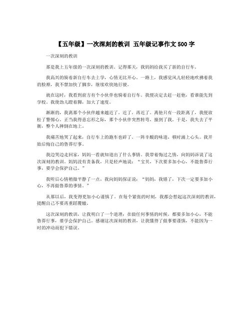【五年级】一次深刻的教训 五年级记事作文500字