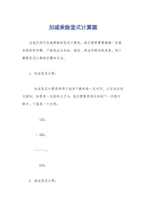 加减乘除竖式计算题
