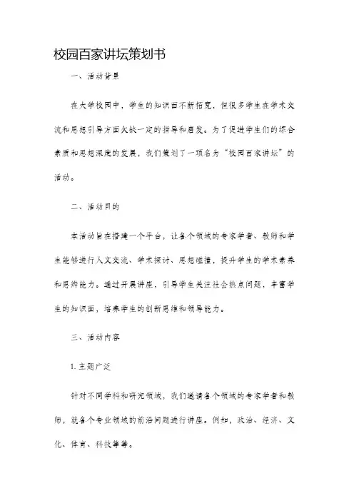 校园百家讲坛策划书