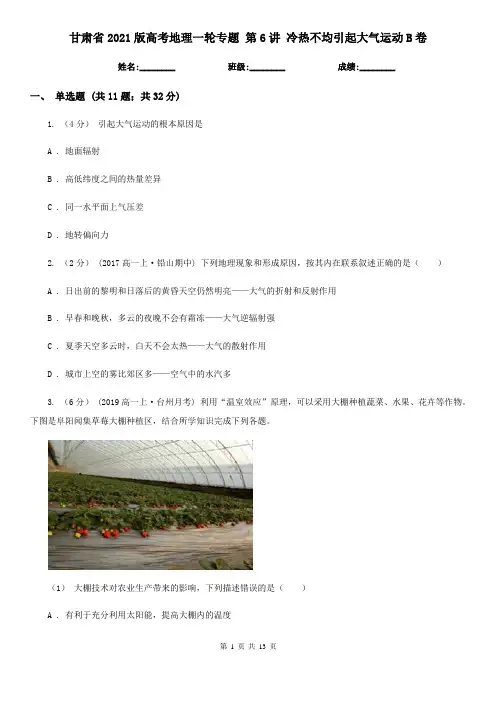 甘肃省2021版高考地理一轮专题 第6讲 冷热不均引起大气运动B卷