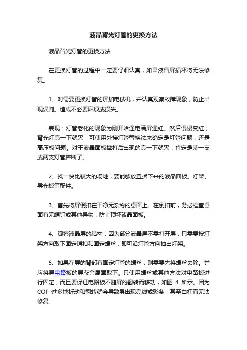 液晶背光灯管的更换方法