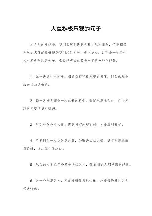 人生积极乐观的句子