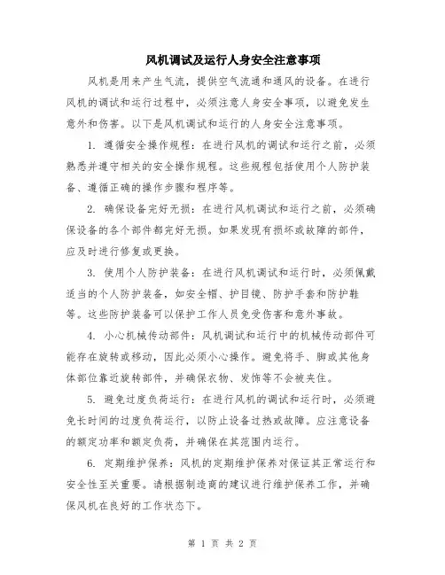 风机调试及运行人身安全注意事项