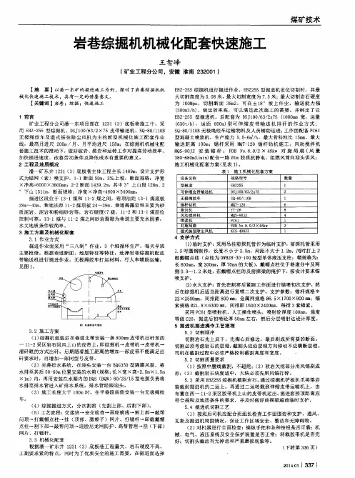 岩巷综掘机机械化配套快速施工