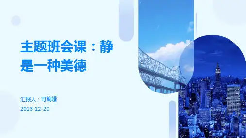 主题班会课静是一种美德