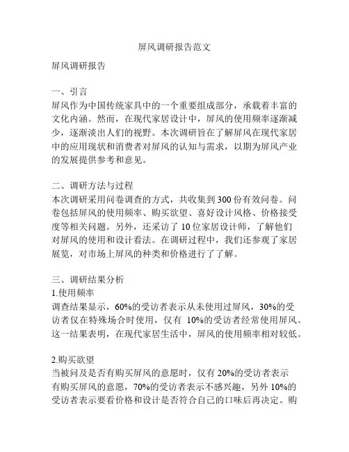 屏风调研报告范文