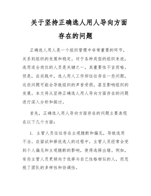关于坚持正确选人用人导向方面存在的问题