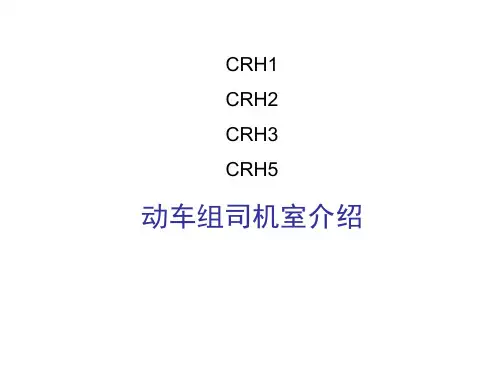 CRH司机室介绍及照片资料