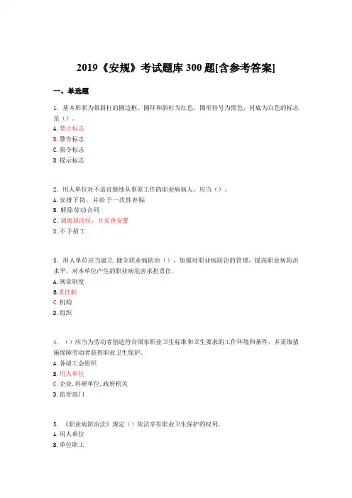 最新2019年《安规》考试题库300题(含标准答案)