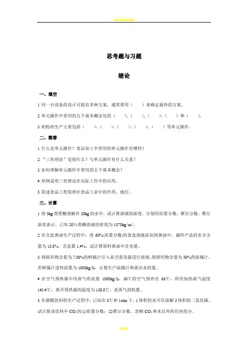 食品工程原理试题思考题与习题及答案