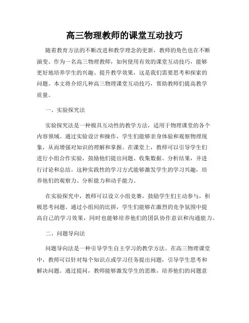 高三物理教师的课堂互动技巧