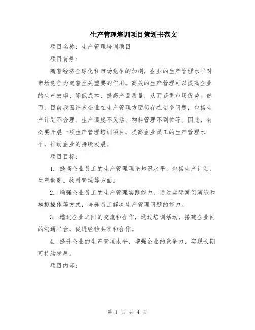 生产管理培训项目策划书范文