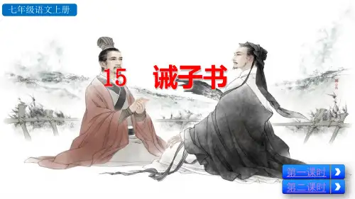 部编版七年级语文上册第15课《诫子书》优质课件(共72张PPT)