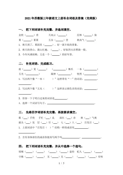 2021年苏教版三年级语文上册补全词语及答案(完美版)