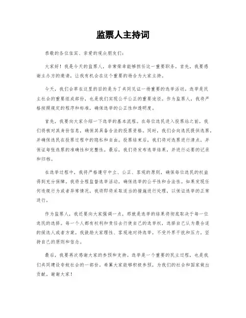 监票人主持词