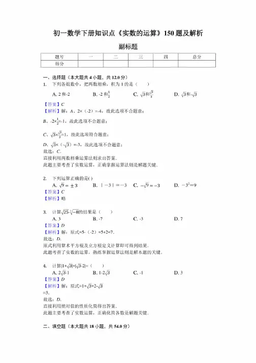初一数学下册知识点《实数的运算》150题及解析