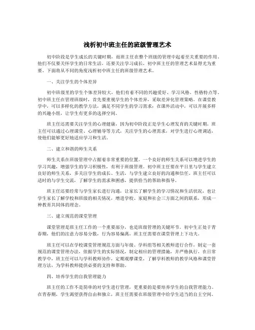 浅析初中班主任的班级管理艺术