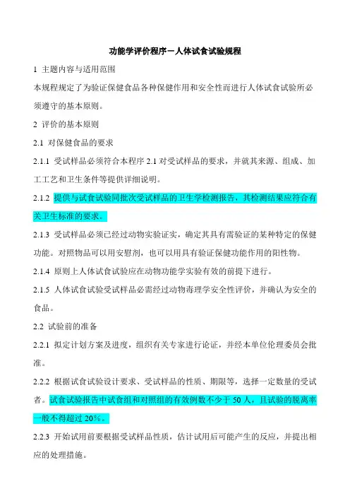 保健食品-人体试食试验规程