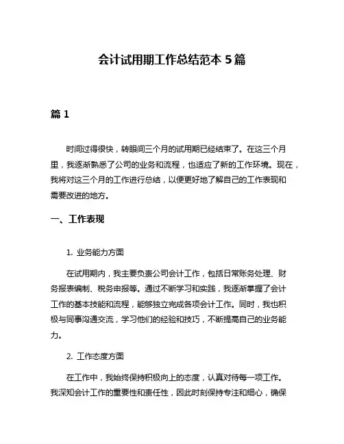 会计试用期工作总结范本5篇