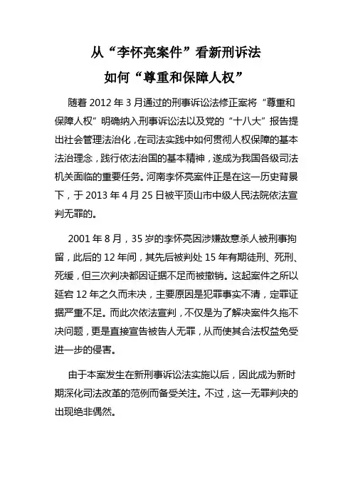 从“李怀亮案件”看新刑诉法如何“尊重和保障人权”
