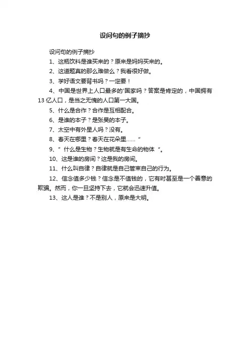设问句的例子摘抄