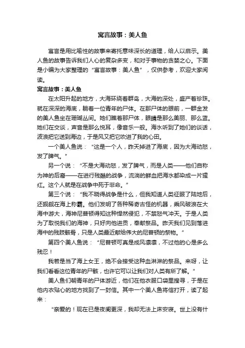 寓言故事：美人鱼