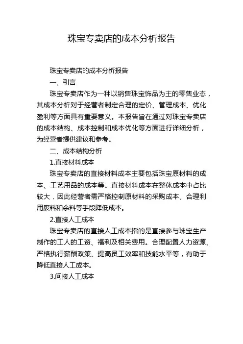 珠宝专卖店的成本分析报告