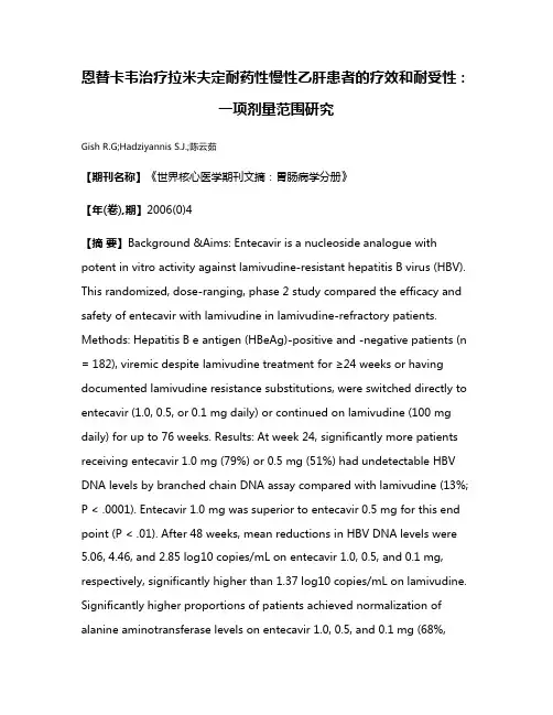 恩替卡韦治疗拉米夫定耐药性慢性乙肝患者的疗效和耐受性:一项剂量范围研究