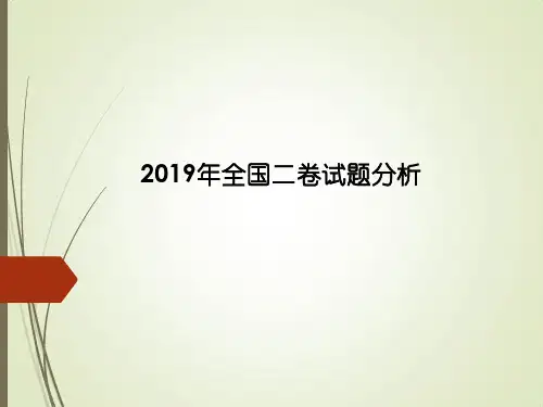 2019高考语文全国卷2答案解析课件